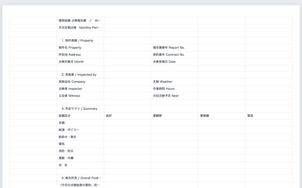 建物設備 点検報告書雛形の画面