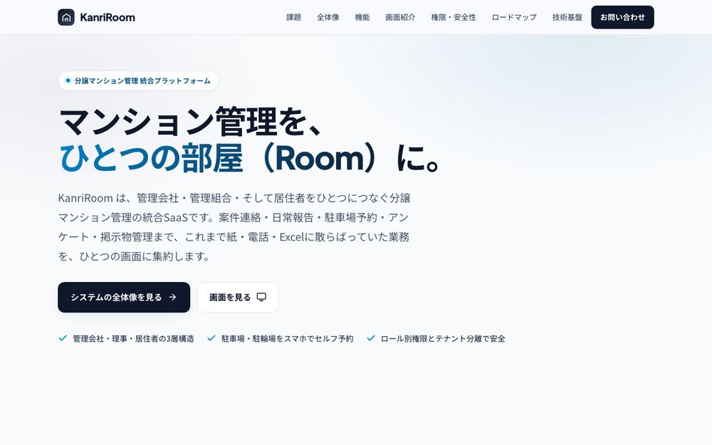 管理組合向けプラットフォームの紹介画面