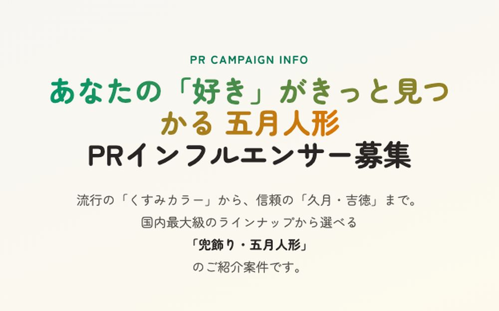 五月人形PRキャンペーンのランディングページ