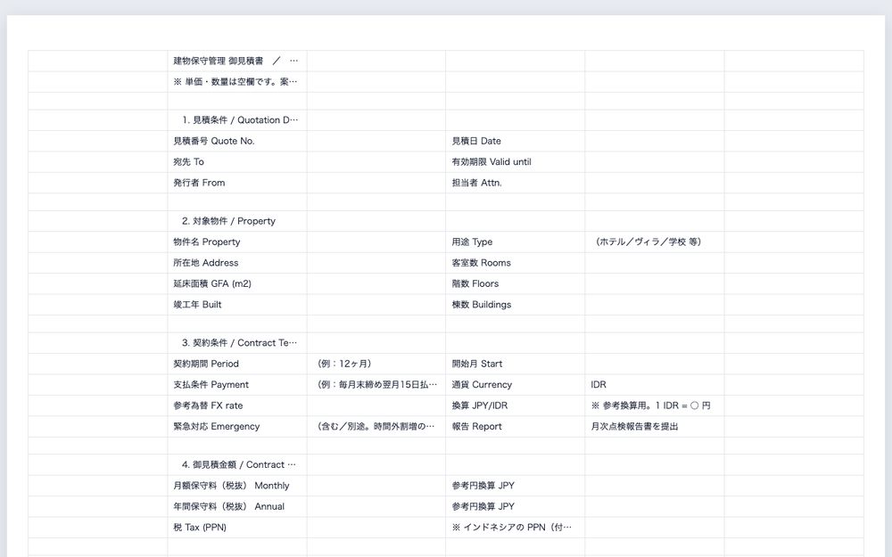 建物保守管理 見積書雛形の画面
