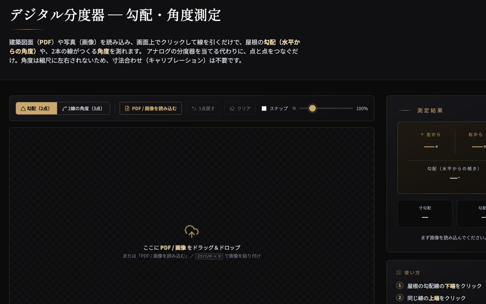 デジタル分度器ツールの画面